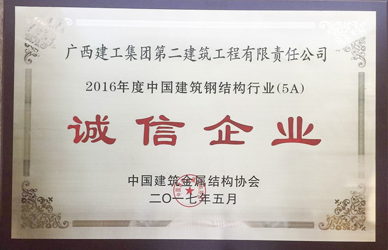 2016年中国建筑钢结构行业（5A）诚信企业.jpg
