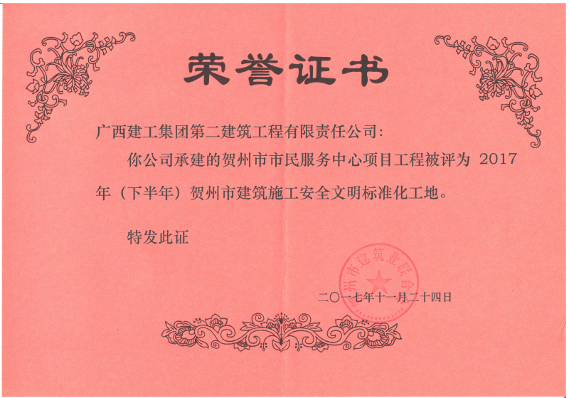 贺州市文明工地证书——贺州市市民服务中心_编辑.jpg