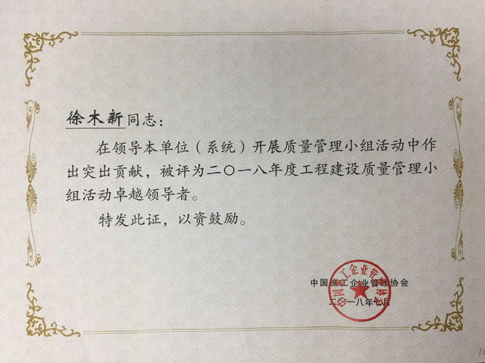 徐木新获全国工程建设质量管理小组活动卓越领导者.jpg