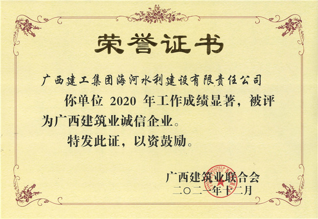 2020年度广西建筑业诚信企业(修图).jpg