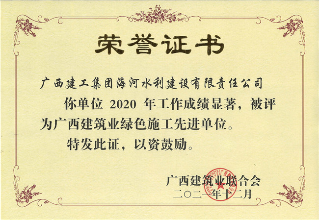 2020年度广西建筑业绿色施工先进单位(修图).jpg