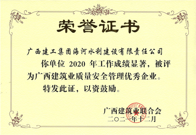 2020年度广西建筑业质量安全管理优秀企业(修图).jpg