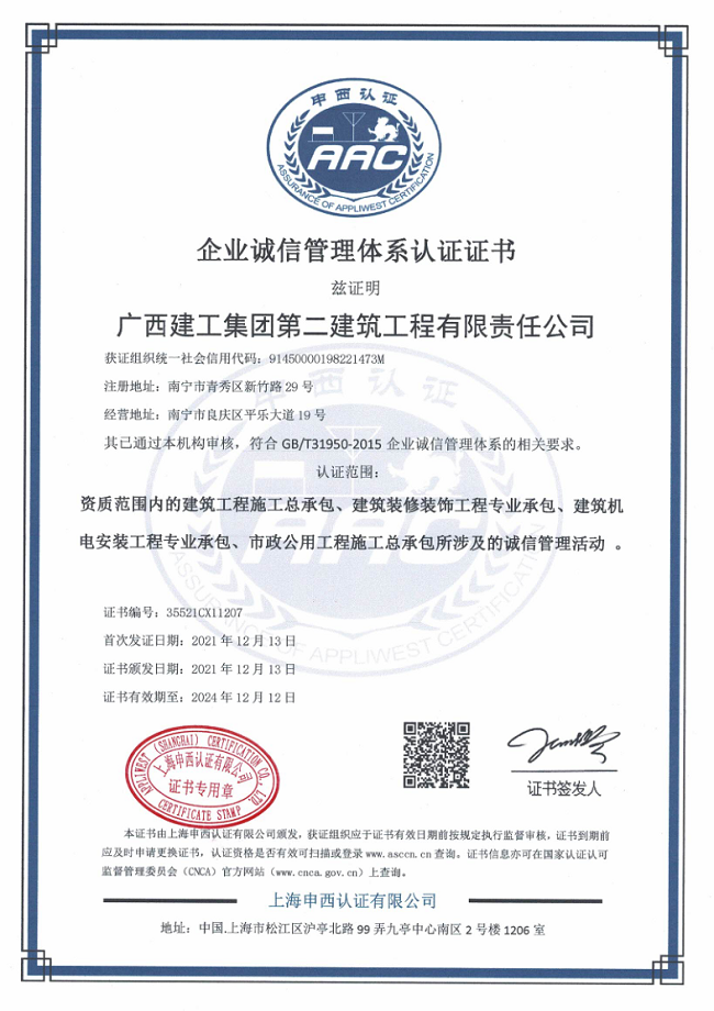 广西建工集团第二建筑工程有限责任公司-CX诚信 证书中文(2)(1)_1.png