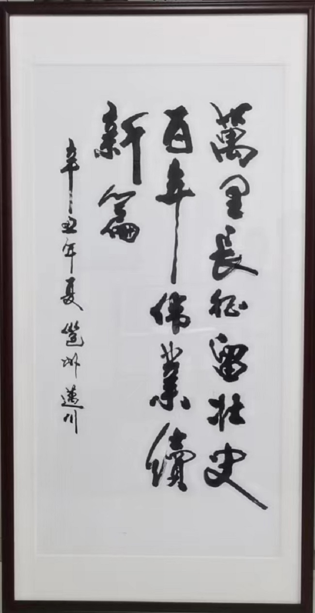 书法 杨迈川 《万里长征留壮史 百年伟业续新篇》 修图.jpg